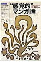 【中古】”感覚的”マンガ論 /NHK出版/牧野圭一(ムック)