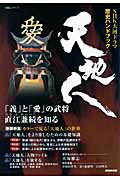 【中古】天地人 NHK大河ドラマ歴史ハンドブック /NHK出版（ムック）