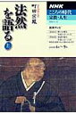 【中古】法然を語る 上 /NHK出版/町田宗鳳(ムック)