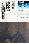 【中古】法然を語る 下 /NHK出版/町田宗鳳（ムック）