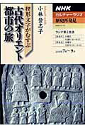 【中古】楔形文字がむすぶ古代オリエント都市の旅 /NHK出版/小林登志子（ムック）