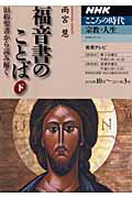 【中古】福音書のことば 旧約聖書から読み解く 下 /NHK出版/雨宮慧（ムック）