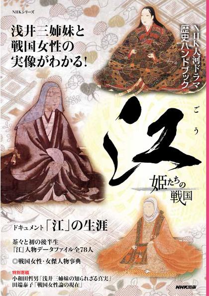 【中古】江姫たちの戦国 NHK大河ドラマ歴史ハンドブック /NHK出版（ムック）