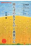 【中古】田んぼの生きものと農業の心 NHKラジオテキスト /NHK出版/宇根豊（ムック）