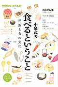 【中古】食べるということ 民族と食の文化　NHKラジオテキスト /NHK出版/小泉武夫（ムック）