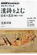 【中古】漢詩を読む 日本の漢詩（飛鳥〜平安） NHKラジオテキスト /NHK出版/後藤昭雄（ムック）