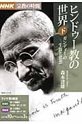 【中古】ヒンドゥ-教の世界 NHK宗教の時間 下 /NHK出版/森本達雄（ムック）