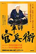 【中古】軍師官兵衛 NHK大河ドラマ歴史ハンドブック/NHK出版/小和田哲男（ムック）