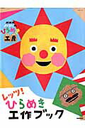 【中古】レッツ！ひらめき工作ブック NHKノ-ジ-のひらめき工房 /NHK出版（ムック）
