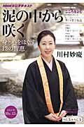 【中古】泥の中から咲く 身と心をほぐす13の智恵 /NHK出版/川村妙慶（ムック）