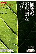 【中古】植物の不思議なパワ- /NHK出版（ムック）