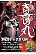 【中古】真田丸 NHK大河ドラマ歴史ハンドブック /NHK出版/黒田基樹（ムック）
