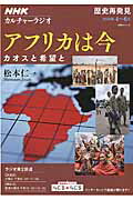 【中古】アフリカは今 カオスと希望と/NHK出版（ムック）