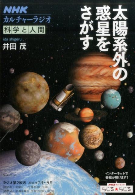 【中古】太陽系外の惑星をさがす /NHK出版（ムック）