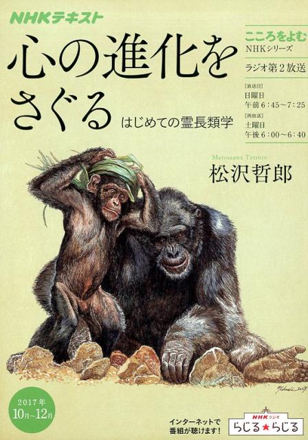 【中古】心の進化をさぐる はじめての霊長類学 /NHK出版/松沢哲郎（ムック）