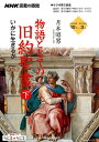 【中古】物語としての旧約聖書 下 /NHK出版/月本昭男(ムック)