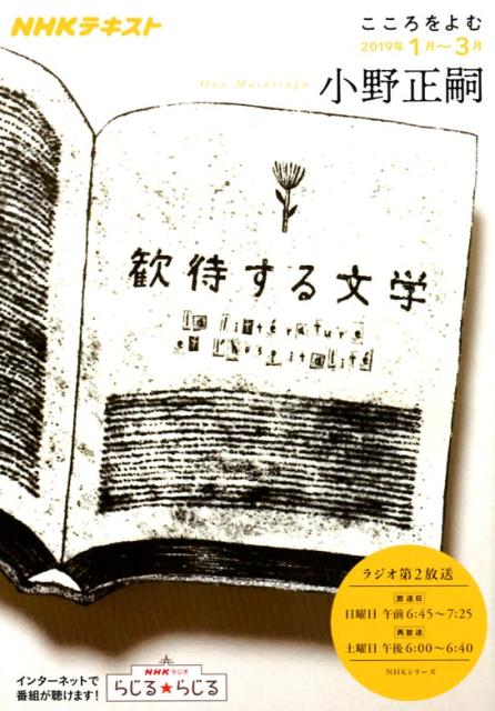 【中古】歓待する文学 /NHK出版/小野正嗣（ムック）
