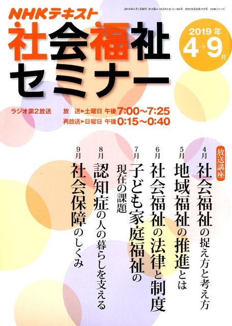 【中古】NHK社会福祉セミナー 2019年4月→9月 /NHK出版（ムック）
