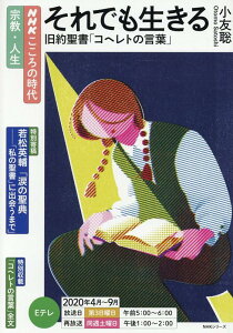 【中古】それでも生きる旧約聖書「コヘレトの言葉」 /NHK出版/小友聡(ムック)
