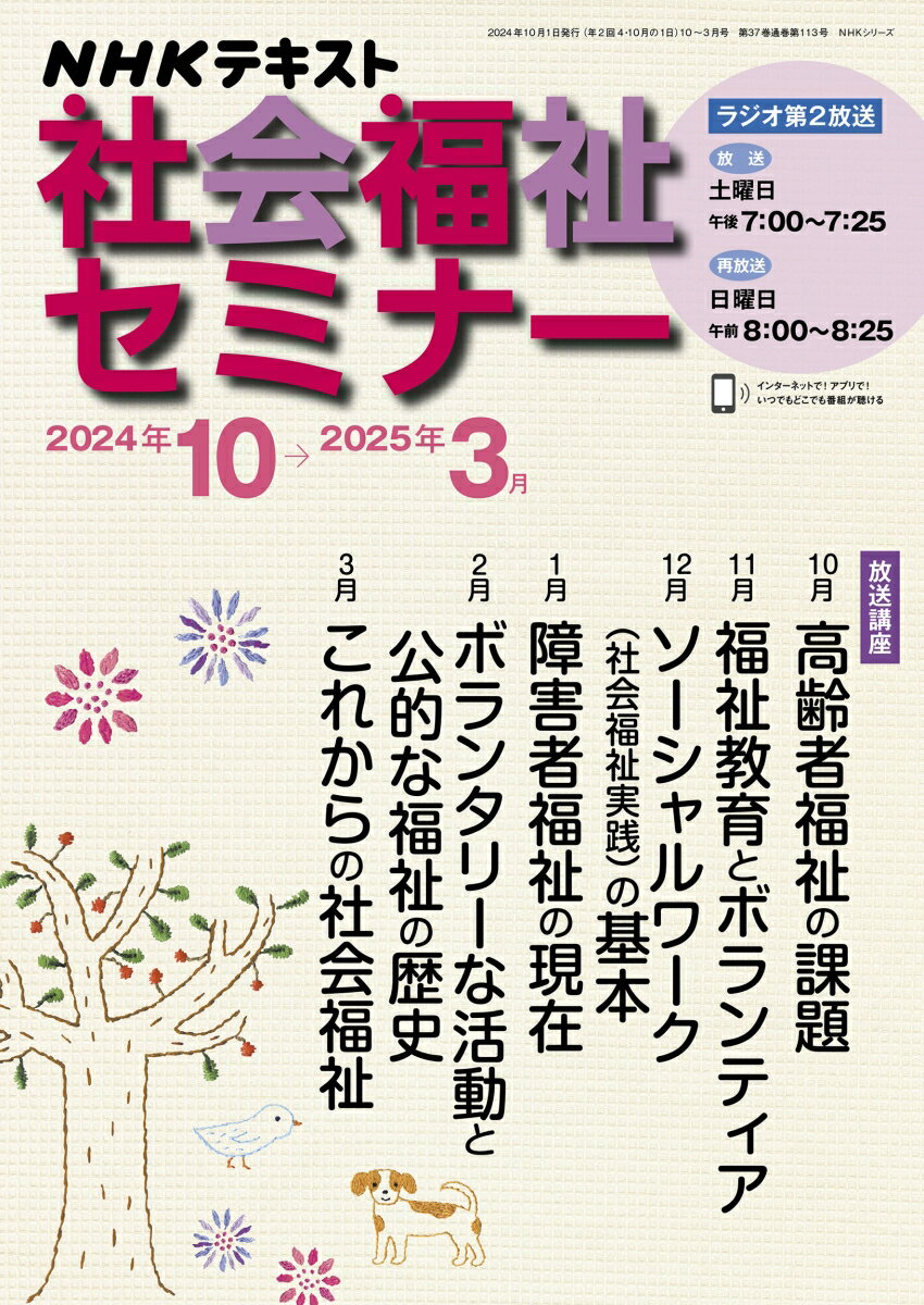 【中古】NHK社会福祉セミナー 2024年10月→2025年3/NHK出版/斉藤弥生（ムック）