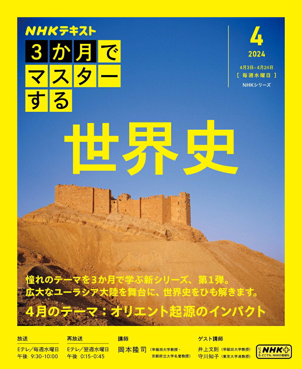 【中古】3か月でマスターする世界史 4月号（2024年）/NHK出版/岡本隆司（ムック）