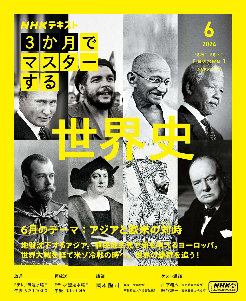【中古】3か月でマスターする世界史 6月号（2024年）/NHK出版/岡本隆司（ムック）