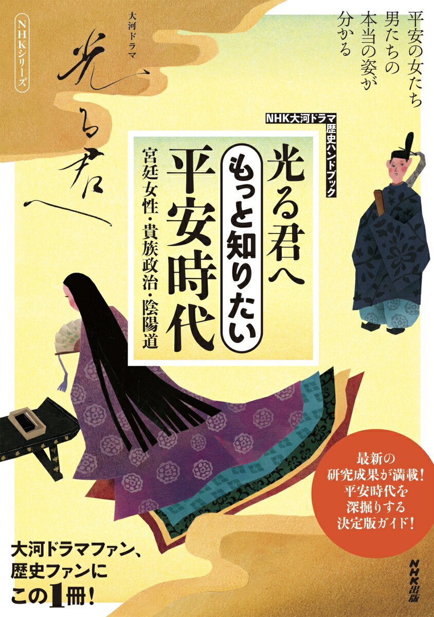 【中古】光る君へ　もっと知りたい平安時代 宮廷女性・貴族政治・陰陽道/NHK出版/NHK出版（ムック）