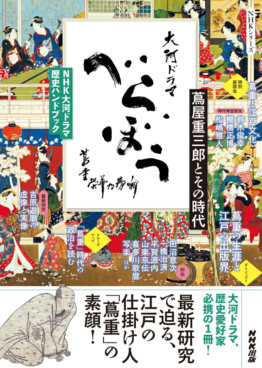 【中古】べらぼう〜蔦重栄華乃夢噺〜 蔦屋重三郎とその時代/NHK出版/NHK出版（ムック）