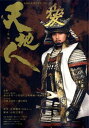 【中古】天地人 NHK大河ドラマ・スト-リ- 後編 /NHK出版/日本放送出版協会(ムック)