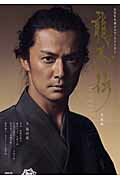 【中古】龍馬伝 NHK大河ドラマ・スト-リ- 完結編 /NHK出版（ムック）