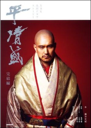 【中古】平清盛 NHK大河ドラマ・スト-リ- 完結編 /NHK出版（ムック）