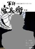 【中古】軍師官兵衛 NHK大河ドラマ・スト-リ- 後編 /NHK出版/前川洋一（ムック）