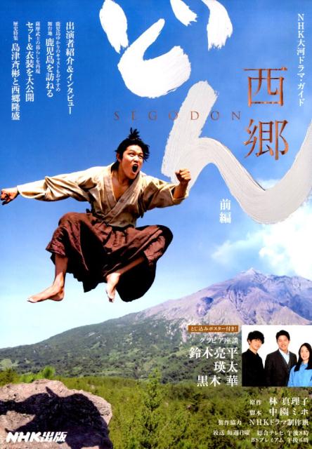 【中古】西郷どん 前編 /NHK出版（ムック）