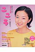 【中古】こころ 連続テレビ小説/NHK出版/日本放送出版協会（ムック）