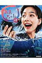 【中古】あまちゃん 連続テレビ小説 part1 /NHK出版/NHK出版(ムック)