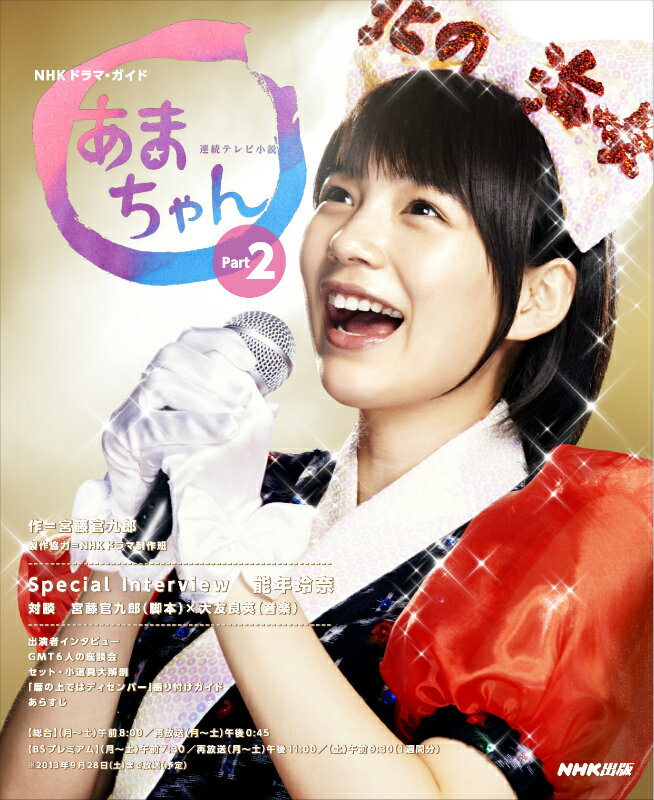 【中古】あまちゃん 連続テレビ小説 part2 /NHK出版/NHK出版（ムック）