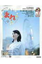 【中古】まれ 連続テレビ小説 part2/NHK出版/NHK出版(ムック)
