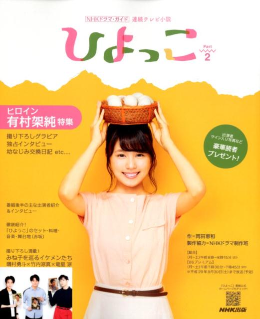 【中古】ひよっこ 連続テレビ小説 Part2 /NHK出版（ムック）