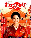 【中古】連続テレビ小説わろてんか Part2 /NHK出版/吉田智子(ムック)