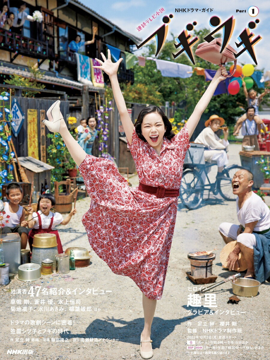 【中古】連続テレビ小説　ブギウギ Part1/NHK出版/足立紳（ムック）