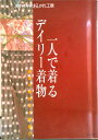 【中古】一人で着るデイリ-着物 基本の着付けと帯結び /NHK出版(ムック)