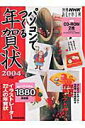 【中古】パソコンでつくる年賀状 2004年版 /NHK出版(ムック)