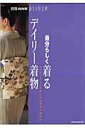 【中古】自分らしく着るデイリ-着物 コ-ディネ-トの楽しみと基本の着付け /NHK出版(ムック)