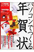 【中古】パソコンでつくる年賀状 2009年版/NHK出版（ムック）