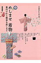 【中古】めしませ着物 着付けから簡単お直しまで /NHK出版/日本放送出版協会(ムック)