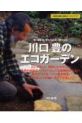 【中古】川口豊のエコガ-デン /NHK出版/川口豊（造園家）（ムック）
