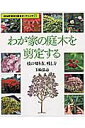 【中古】わが家の庭木を剪定する 枝の切り方、残し方 /NHK出版/玉崎弘志(ムック)