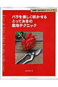 【中古】バラを美しく咲かせるとっておきの栽培テクニック /NHK出版/鈴木満男(ムック)
