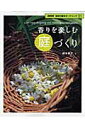 【中古】香りを楽しむ庭づくり /NHK出版/網永睦子(ムック)
