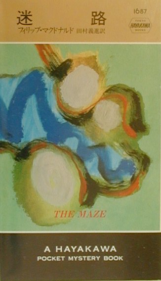 【中古】迷路/早川書房/フィリップ・マクドナルド（新書）